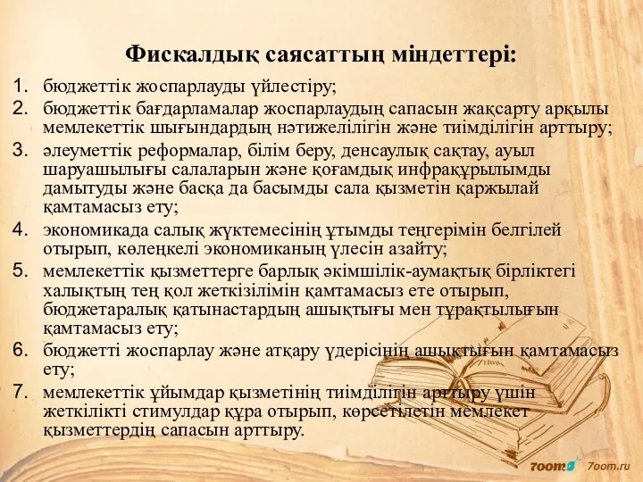 Фискалдық саясаттың міндеттері: бюджеттік жоспарлауды үйлестіру; бюджеттік бағдарламалар жоспарлаудың сапасын