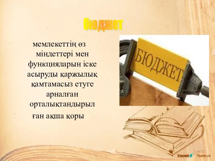 мемлекеттің өз міндеттері мен функцияларын іске асыруды қаржылық қамтамасыз етуге арналған орталықтандырыл ған ақша қоры бюджет