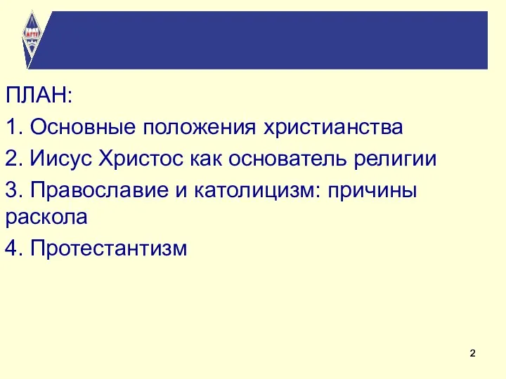 ПЛАН: 1. Основные положения христианства 2. Иисус Христос как основатель религии 3. Православие