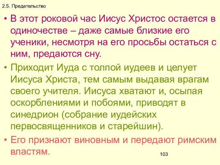 2.5. Предательство В этот роковой час Иисус Христос остается в одиночестве – даже