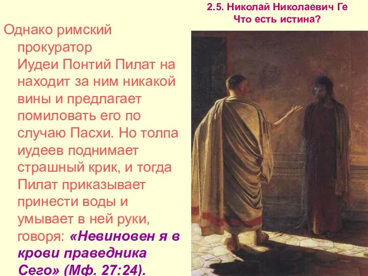 2.5. Николай Николаевич Ге Что есть истина? Однако римский прокуратор Иудеи Понтий Пилат