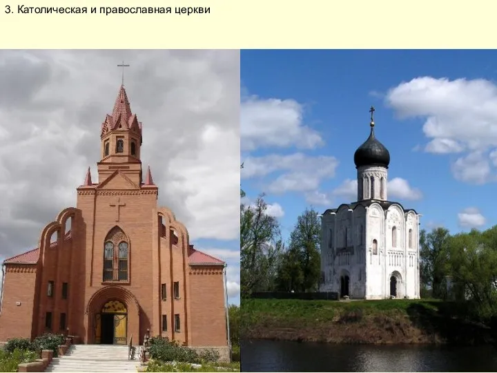 3. Католическая и православная церкви