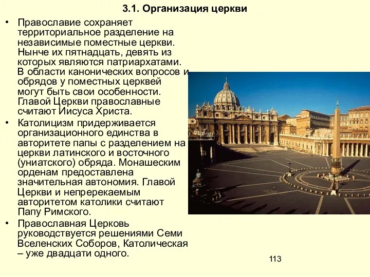 3.1. Организация церкви Православие сохраняет территориальное разделение на независимые поместные церкви. Нынче их