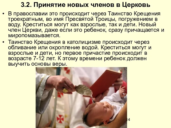 3.2. Принятие новых членов в Церковь В православии это происходит через Таинство Крещения