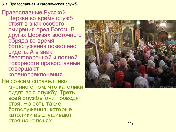 3.3. Православная и католическая службы Православные Русской Церкви во время служб стоят в