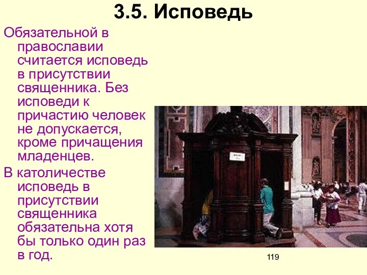 3.5. Исповедь Обязательной в православии считается исповедь в присутствии священника. Без исповеди к