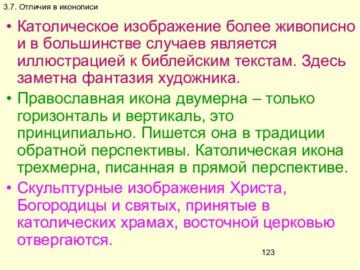 3.7. Отличия в иконописи Католическое изображение более живописно и в большинстве случаев является