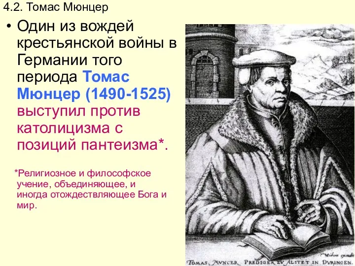 4.2. Томас Мюнцер Один из вождей крестьянской войны в Германии того периода Томас