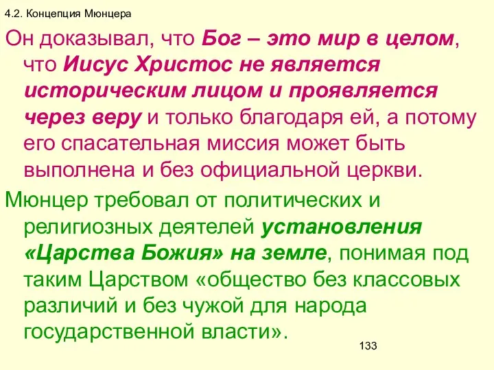 4.2. Концепция Мюнцера Он доказывал, что Бог – это мир в целом, что