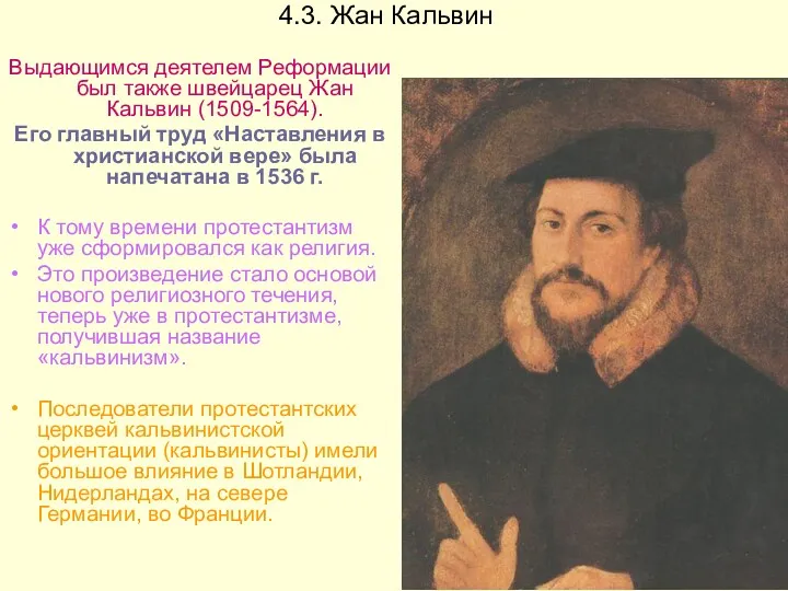 4.3. Жан Кальвин Выдающимся деятелем Реформации был также швейцарец Жан Кальвин (1509-1564). Его