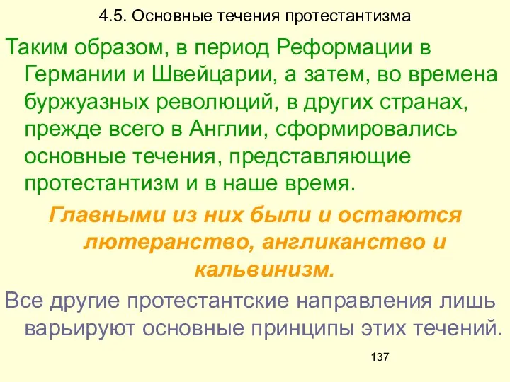 4.5. Основные течения протестантизма Таким образом, в период Реформации в Германии и Швейцарии,