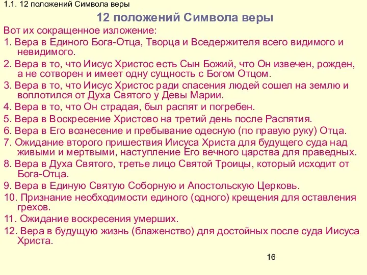 1.1. 12 положений Символа веры 12 положений Символа веры Вот их сокращенное изложение: