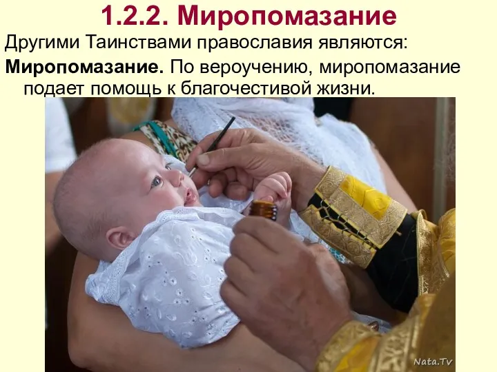 1.2.2. Миропомазание Другими Таинствами православия являются: Миропомазание. По вероучению, миропомазание подает помощь к благочестивой жизни.