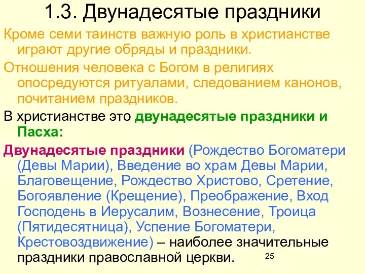 1.3. Двунадесятые праздники Кроме семи таинств важную роль в христианстве играют другие обряды