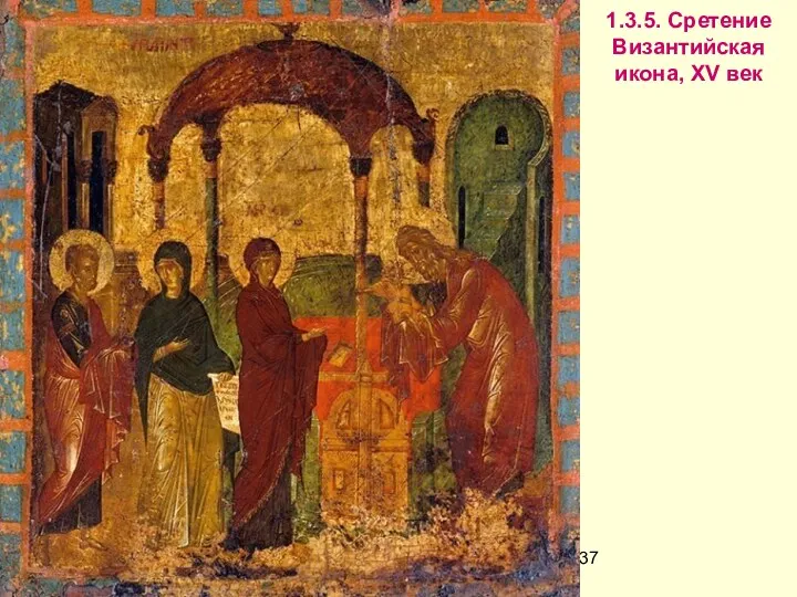 1.3.5. Сретение Византийская икона, XV век