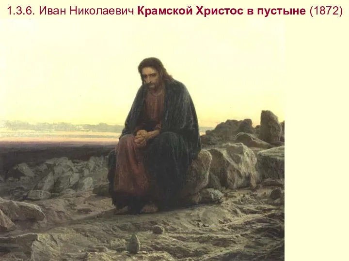 1.3.6. Иван Николаевич Крамской Христос в пустыне (1872)