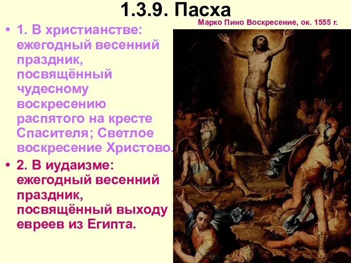 1.3.9. Пасха 1. В христианстве: ежегодный весенний праздник, посвящённый чудесному воскресению распятого на