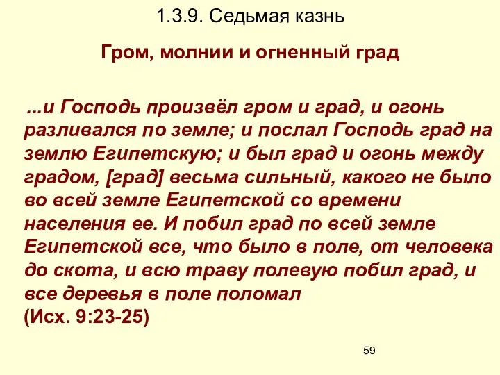 1.3.9. Седьмая казнь Гром, молнии и огненный град ...и Господь произвёл гром и