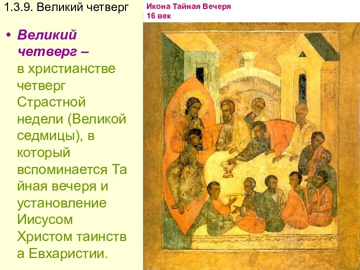 1.3.9. Великий четверг Великий четверг – в христианстве четверг Страстной недели (Великой седмицы),