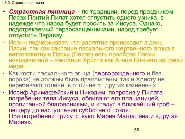 1.3.9. Страстная пятница Страстная пятница – по традиции, перед праздником Песах Понтий Пилат