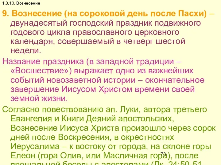 1.3.10. Вознесение 9. Вознесение (на сороковой день после Пасхи) – двунадесятый господский праздник