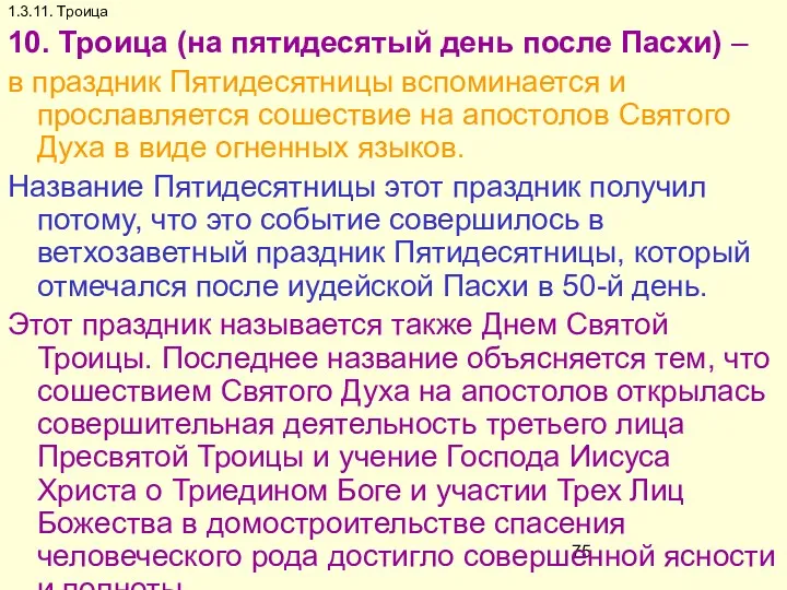 1.3.11. Троица 10. Троица (на пятидесятый день после Пасхи) – в праздник Пятидесятницы