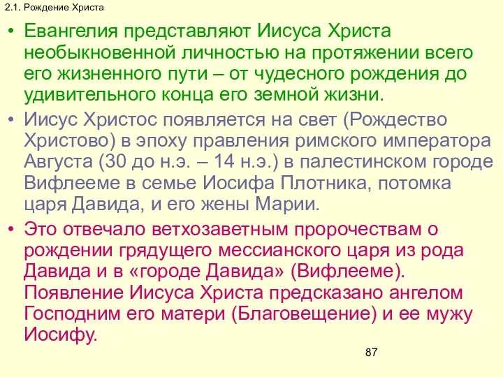 2.1. Рождение Христа Евангелия представляют Иисуса Христа необыкновенной личностью на протяжении всего его