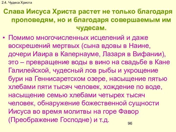 2.4. Чудеса Христа Слава Иисуса Христа растет не только благодаря проповедям, но и