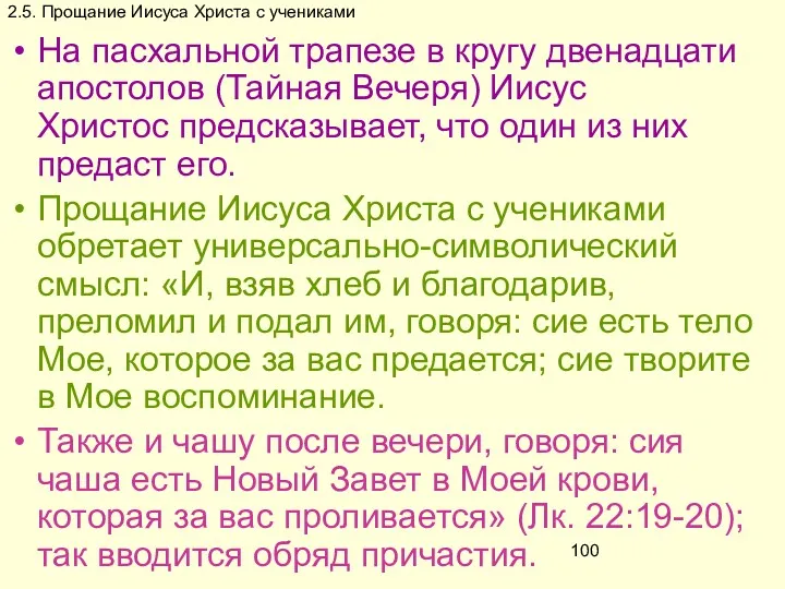 2.5. Прощание Иисуса Христа с учениками На пасхальной трапезе в кругу двенадцати апостолов