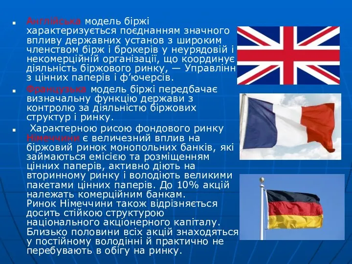 Англійська модель біржі характеризується поєднанням значного впливу державних установ з