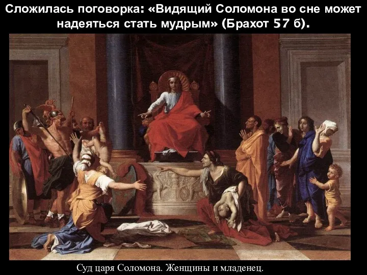 Сложилась поговорка: «Видящий Соломона во сне может надеяться стать мудрым»