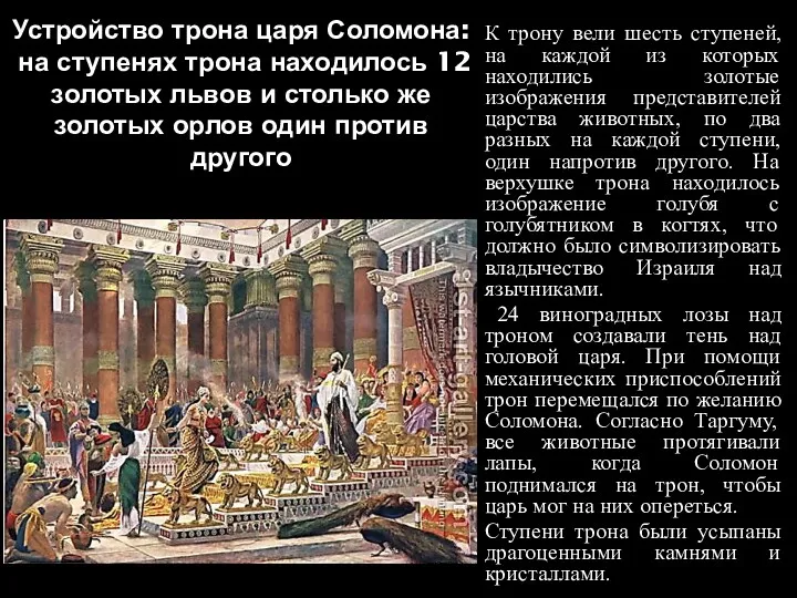 Устройство трона царя Соломона: на ступенях трона находилось 12 золотых