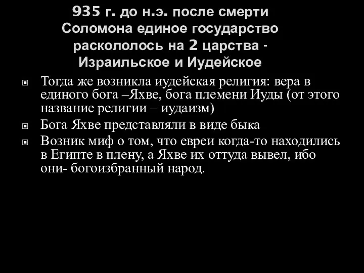 935 г. до н.э. после смерти Соломона единое государство раскололось