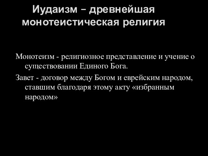 Иудаизм – древнейшая монотеистическая религия Монотеизм - религиозное представление и