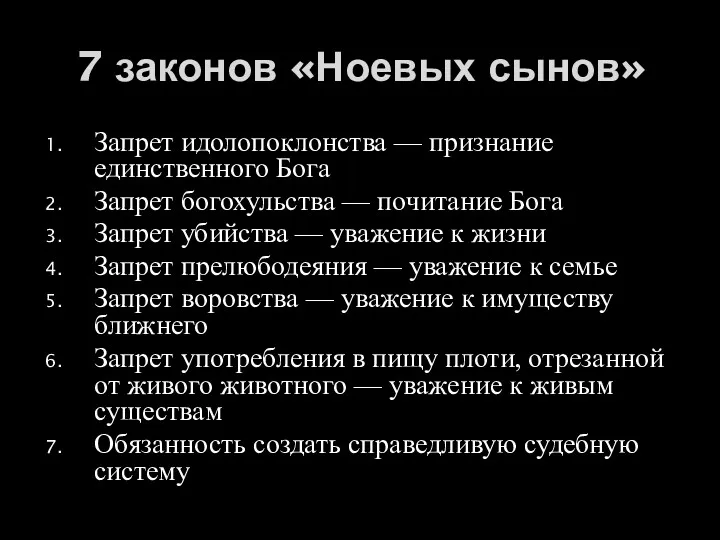 7 законов «Ноевых сынов» Запрет идолопоклонства — признание единственного Бога