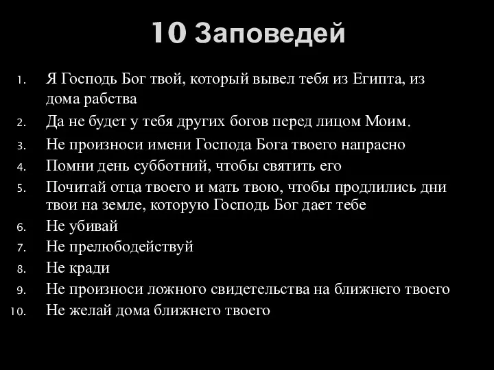 10 Заповедей Я Господь Бог твой, который вывел тебя из