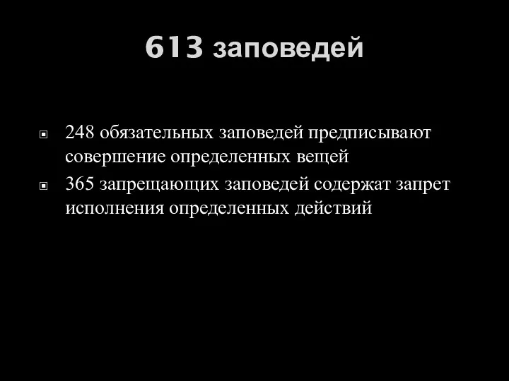 613 заповедей 248 обязательных заповедей предписывают совершение определенных вещей 365