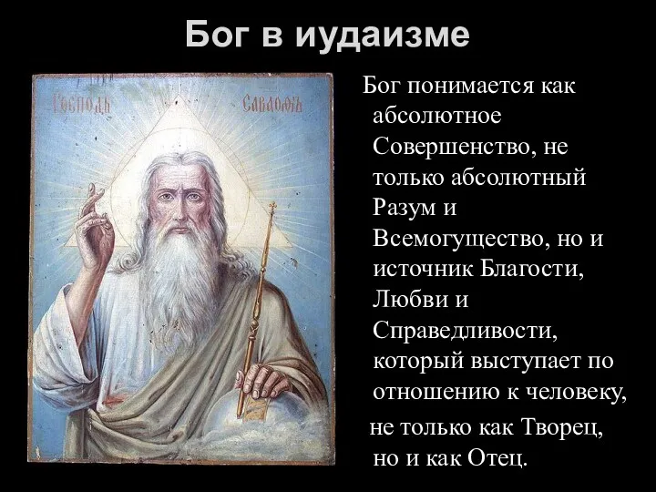 Бог в иудаизме Бог понимается как абсолютное Совершенство, не только