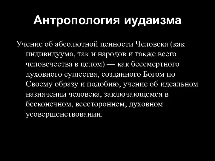 Антропология иудаизма Учение об абсолютной ценности Человека (как индивидуума, так