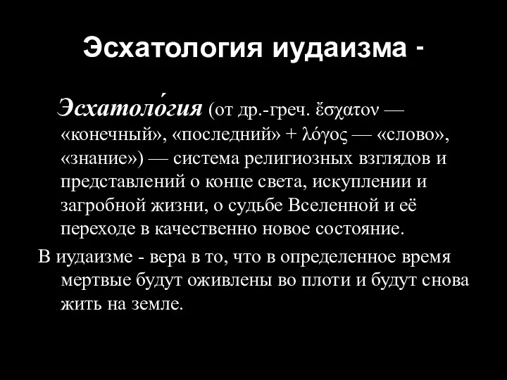 Эсхатология иудаизма - Эсхатоло́гия (от др.-греч. ἔσχατον — «конечный», «последний»