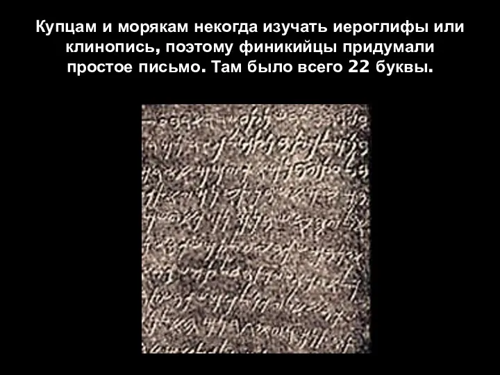 Купцам и морякам некогда изучать иероглифы или клинопись, поэтому финикийцы