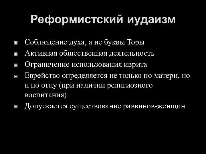 Реформистский иудаизм Соблюдение духа, а не буквы Торы Активная общественная