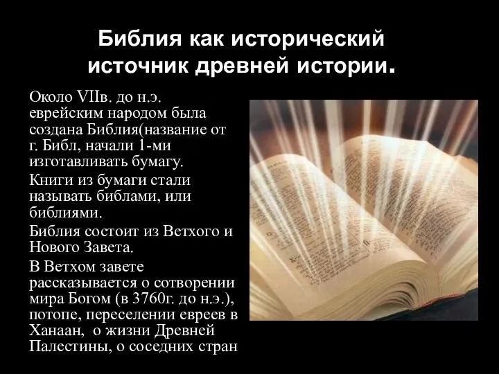 Библия как исторический источник древней истории. Около VIIв. до н.э.