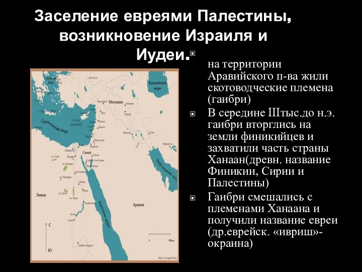 Заселение евреями Палестины, возникновение Израиля и Иудеи. на территории Аравийского