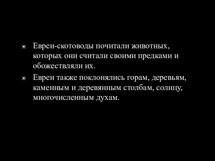 Евреи-скотоводы почитали животных, которых они считали своими предками и обожествляли