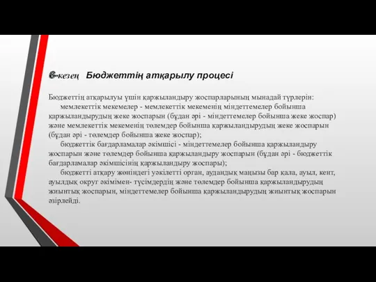 6-кезең Бюджеттің атқарылу процесі Бюджеттің атқарылуы үшін қаржыландыру жоспарларының мынадай