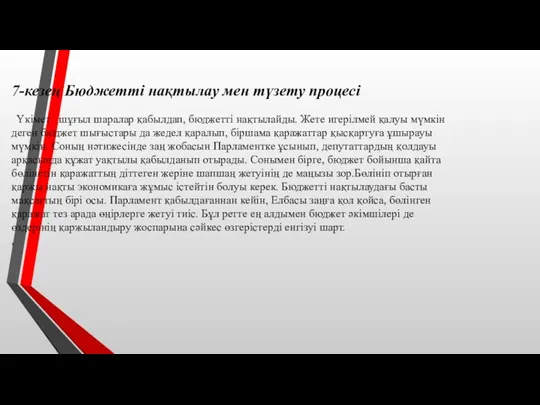 7-кезең Бюджетті нақтылау мен түзету процесі Үкімет шұғыл шаралар қабылдап,