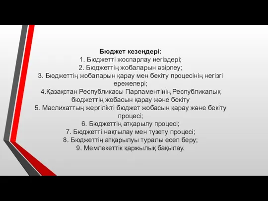 Бюджет кезеңдері: 1. Бюджетті жоспарлау негіздері; 2. Бюджеттің жобаларын әзірлеу;