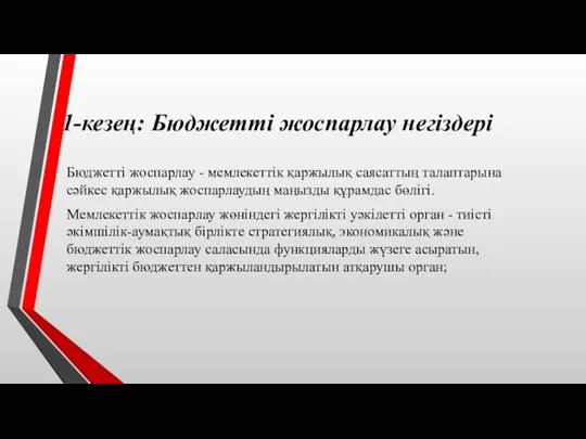 1-кезең: Бюджетті жоспарлау негіздері Бюджетті жоспарлау - мемлекеттік қаржылық саясаттың