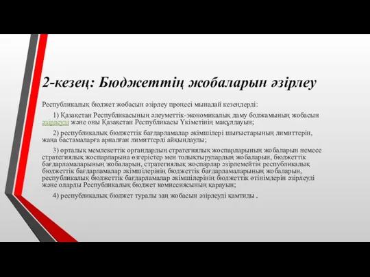 2-кезең: Бюджеттің жобаларын әзірлеу Республикалық бюджет жобасын әзiрлеу процесі мынадай